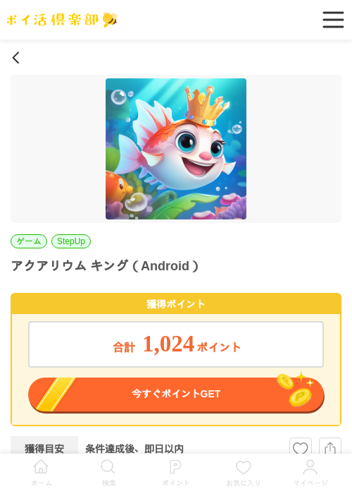 アクアリウムの過去最高画像（ポイ活倶楽部・2026年4月17日）