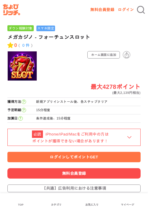 メガカジノ - フォーチュンスロットの過去最高画像（ちょびリッチ・2026年5月4日）