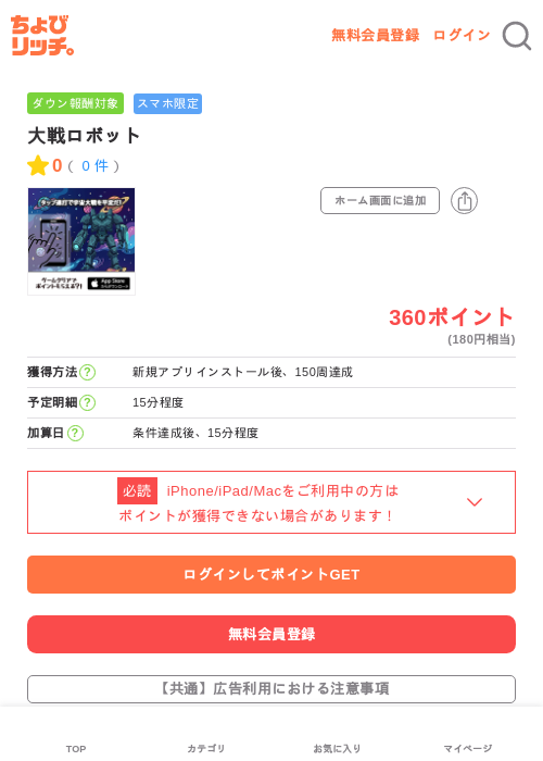 大戦ロボットの掲載記録画像（ちょびリッチ・2026年5月25日）