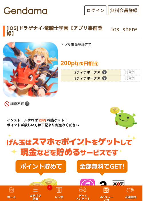 [iOS]ドラゲナイ-竜騎士学園【アプリ事前登録】の過去最高画像（げん玉・2026年5月6日）