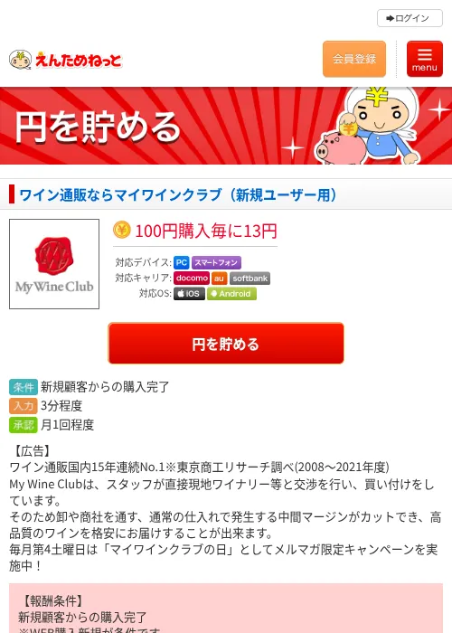 ワイン通販ならマイワインクラブ（新規ユーザー用）の過去最高画像（えんためねっと・2026年6月10日）