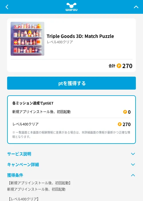Triple Goods 3D: Match Puzzleの掲載記録画像（ワラウ（GF Rewards）・2026年6月19日）