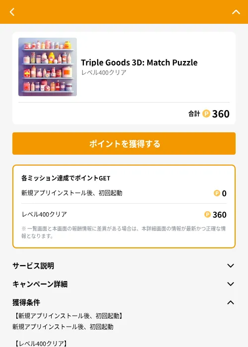 Triple Goods 3D: Match Puzzleの掲載記録画像(GMOポイ活(GF Rewards)・2026年6月21日)