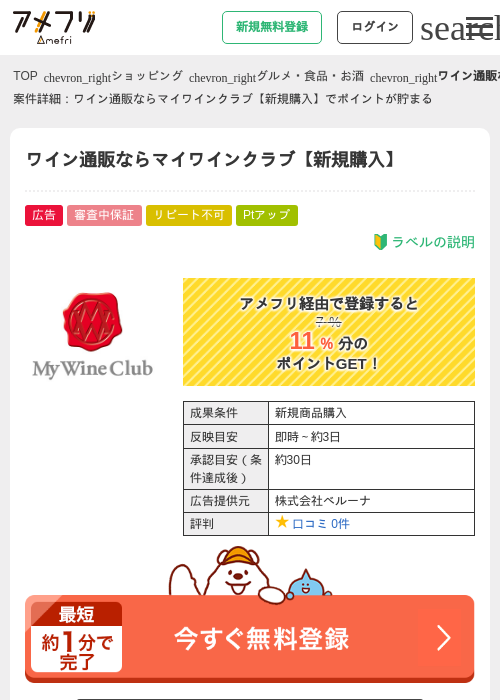 ワイン通販ならマイワインクラブ【新規購入】の過去最高画像（アメフリ・2026年5月3日）