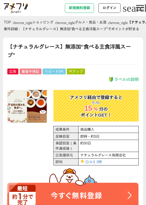【ナチュラルグレース】無添加“食べる主食洋風スープ”の掲載記録画像（アメフリ・2026年8月1日）