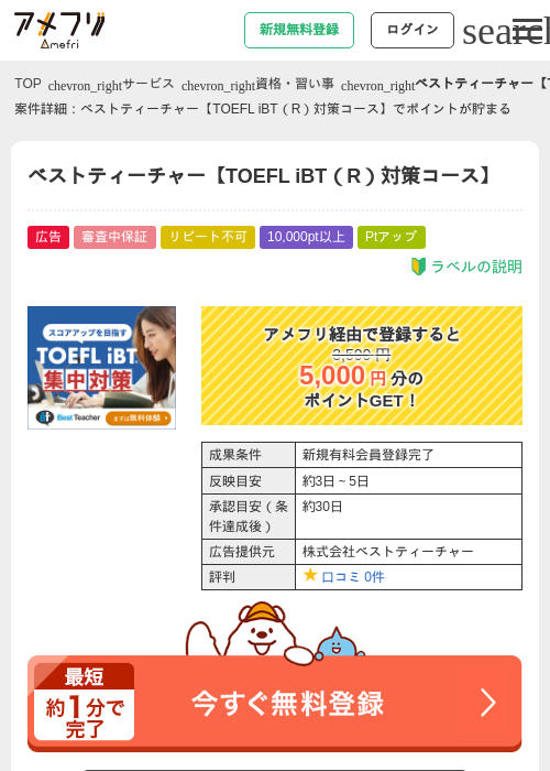 ベストティーチャー【TOEFL iBT（R）対策コース】の掲載記録画像（アメフリ・2026年5月3日）
