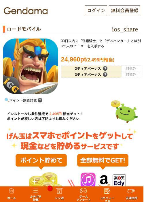 ロードモバイルの掲載記録画像（げん玉・2026年7月1日）