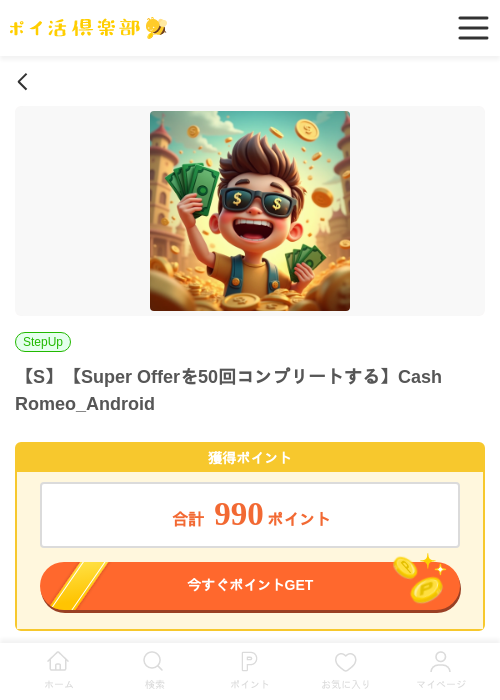 Cash Romeoの過去最高画像（ポイ活倶楽部・2026年4月15日）