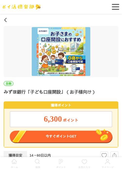 みずほ銀行「子ども口座開設」（お子様向け）の過去最高画像（ポイ活倶楽部・2026年4月14日）