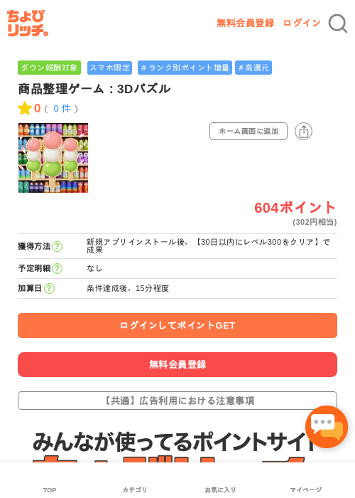 商品整理ゲーム：3Dパズルの過去最高画像（ちょびリッチ・2026年5月3日）