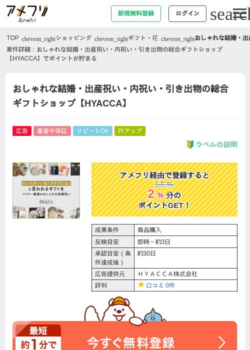 おしゃれな結婚・出産祝い・内祝い・引き出物の総合ギフトショップ【HYACCA】の過去最高画像（アメフリ・2026年5月3日）