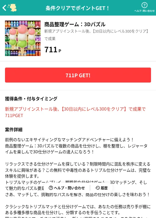 商品整理ゲーム:3Dパズルの掲載記録画像(モッピー(AppDriver)・2026年7月2日)