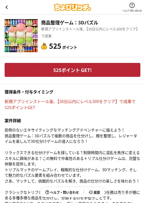 商品整理ゲーム：3Dパズルの掲載記録画像（ちょびリッチ（AppDriver）・2026年7月2日）