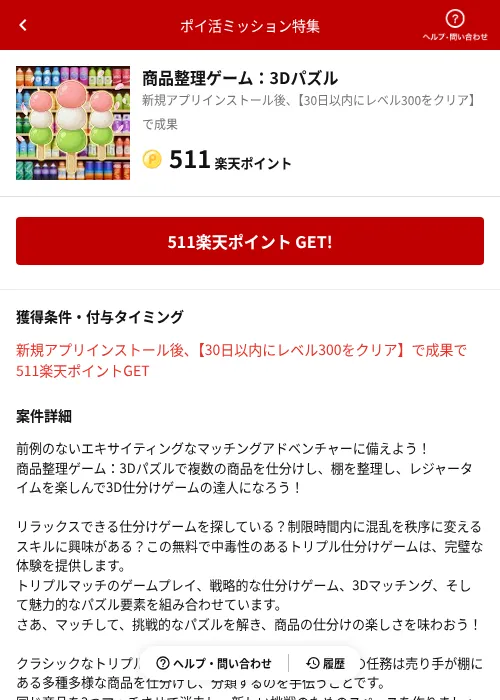 商品整理ゲーム：3Dパズルの掲載記録画像（楽天ポイ活ミッション特集（AppDriver）・2026年7月2日）