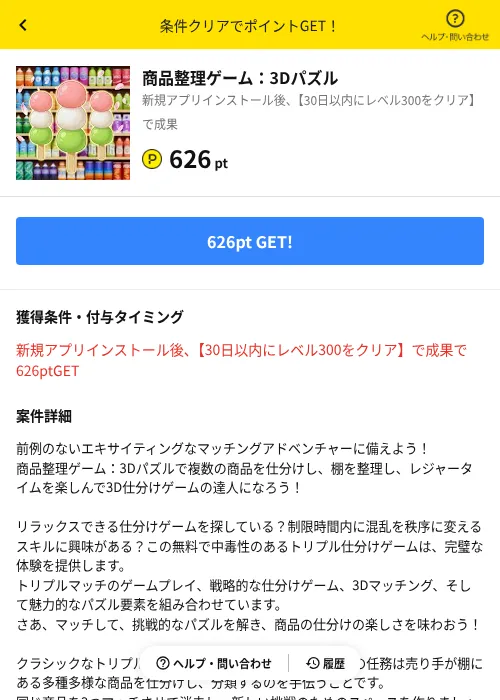 商品整理ゲーム：3Dパズルの掲載記録画像（ハピタス（AppDriver）・2026年7月2日）