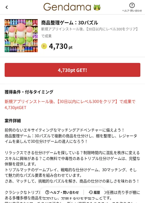 商品整理ゲーム：3Dパズルの掲載記録画像（げん玉（AppDriver）・2026年7月2日）