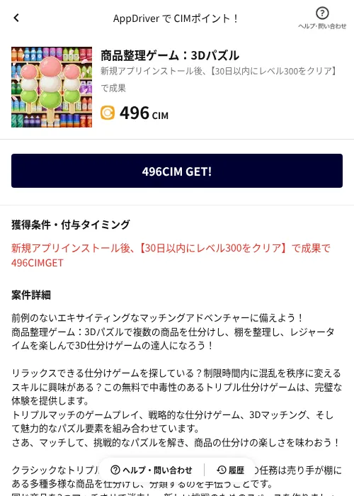 商品整理ゲーム：3Dパズルの掲載記録画像（COINCOME（AppDriver）・2026年7月2日）