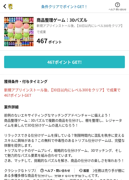商品整理ゲーム：3Dパズルの掲載記録画像（GMOポイ活（AppDriver）・2026年7月2日）