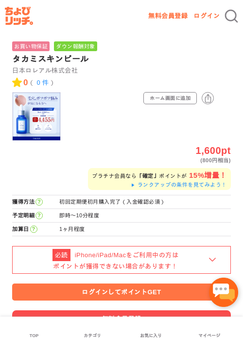 タカミスキンピールの掲載記録画像（ちょびリッチ・2026年5月2日）