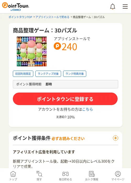 商品整理ゲーム：3Dパズルの掲載記録画像（ポイントタウン・2026年7月2日）