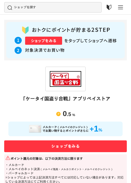 「ケータイ国盗り合戦」アプリペイストアの過去最高画像（メルカリ（おトクに買い物）・2026年5月3日）