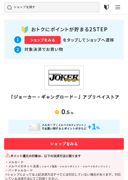 「ジョーカー～ギャングロード～」アプリペイストアの過去最高画像（メルカリ（おトクに買い物）・2026年5月3日）