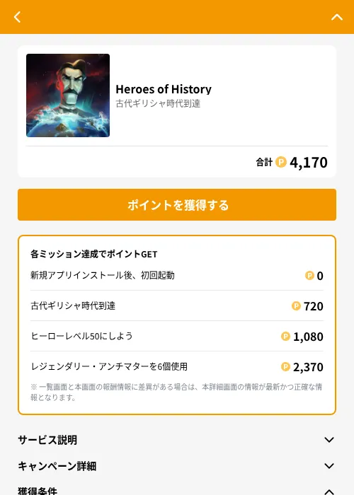 Heroes of Historyの掲載記録画像（GMOポイ活（GF Rewards）・2026年6月21日）