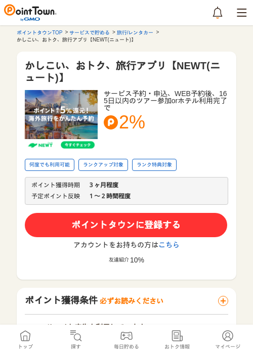 かしこい、おトク、旅行アプリ【NEWT(ニュート)】の過去最高画像（ポイントタウン・2026年5月9日）
