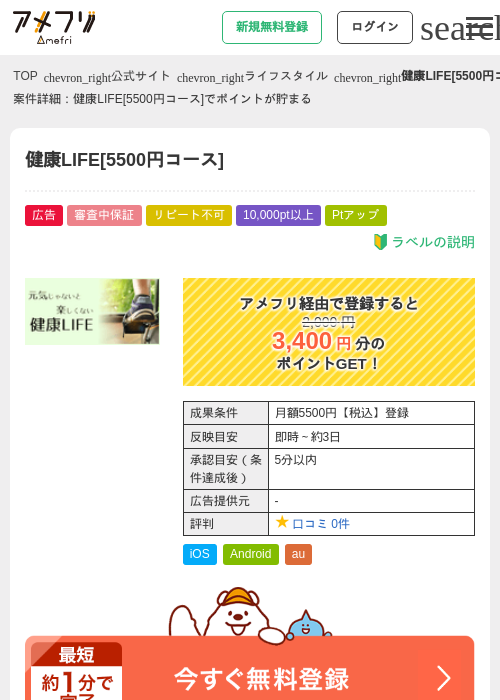 健康LIFE[5500円コース]の掲載記録画像（アメフリ・2026年5月5日）
