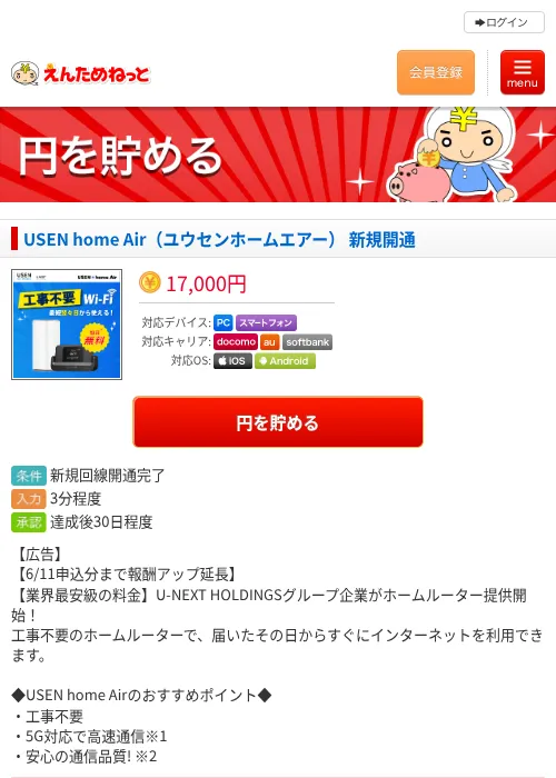 USEN home Air（ユウセンホームエアー） 新規開通の掲載記録画像（えんためねっと・2026年6月10日）