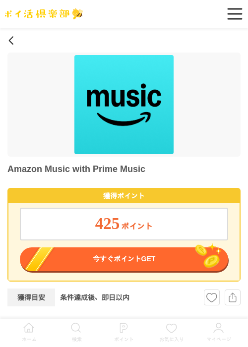 AmazonMusicUnlimitedの過去最高画像（ポイ活倶楽部・2026年4月15日）