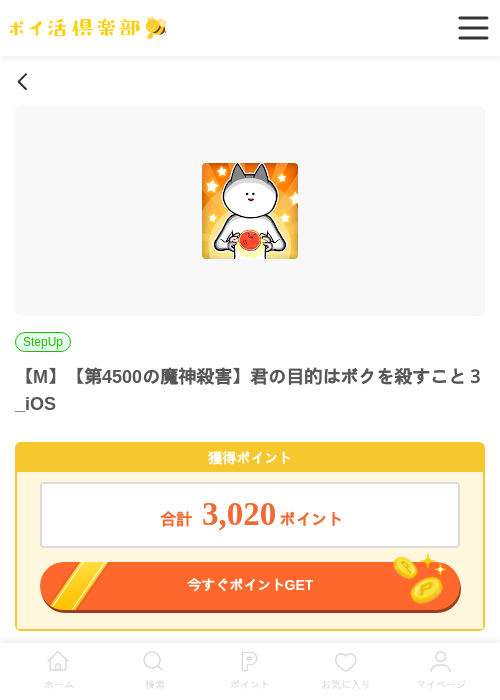 目的はボクを殺すこと3の過去最高画像（ポイ活倶楽部・2026年4月15日）
