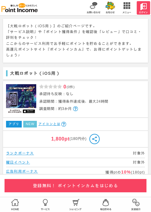 大戦ロボット（iOS用）の過去最高画像（ポイントインカム・2026年4月16日）