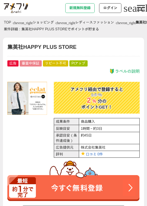 集英社HAPPY PLUS STOREの過去最高画像（アメフリ・2026年5月3日）