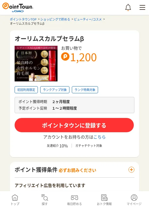 オーリムスカルプセラムβの掲載記録画像（ポイントタウン・2026年6月4日）