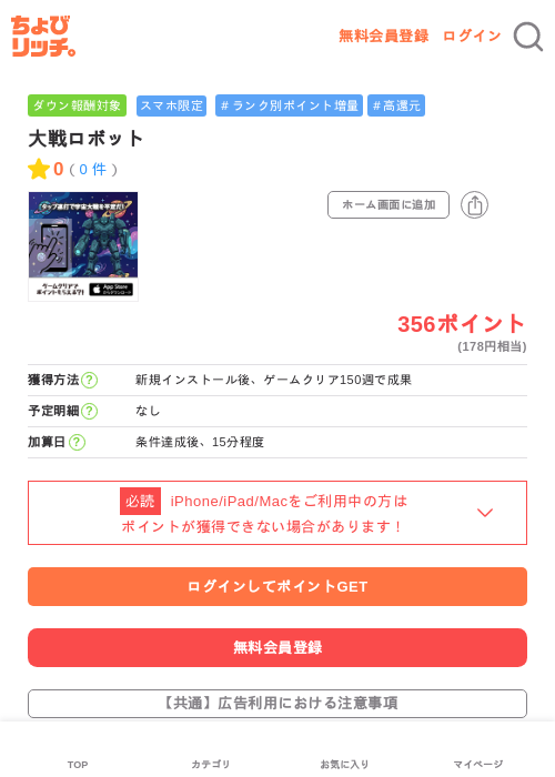 大戦ロボットの掲載記録画像（ちょびリッチ・2026年5月27日）