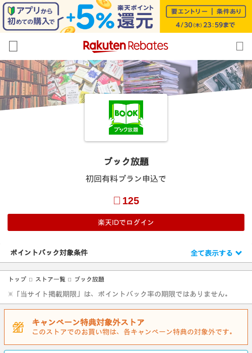 ブック放題の過去最高画像（楽天リーベイツ・2026年4月26日）
