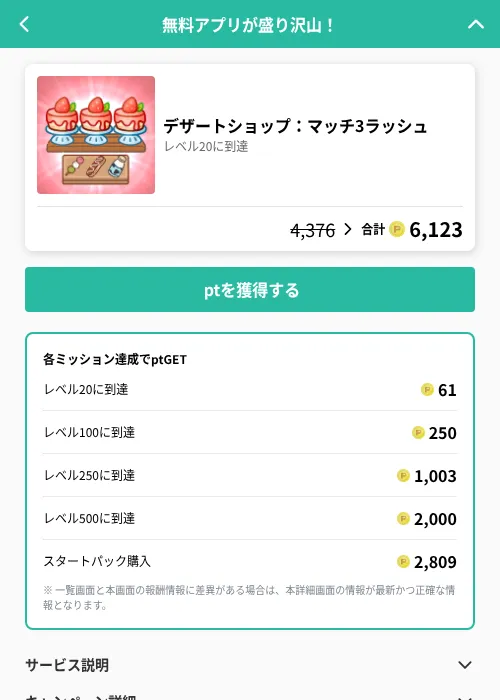 デザートショップ：マッチ3ラッシュの掲載記録画像（げん玉（GF Rewards）・2026年6月19日）