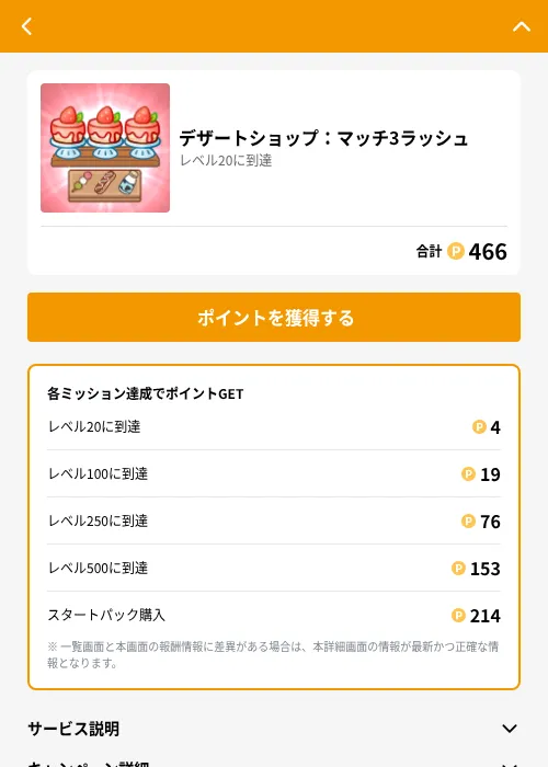 デザートショップ：マッチ3ラッシュの掲載記録画像（GMOポイ活（GF Rewards）・2026年6月21日）