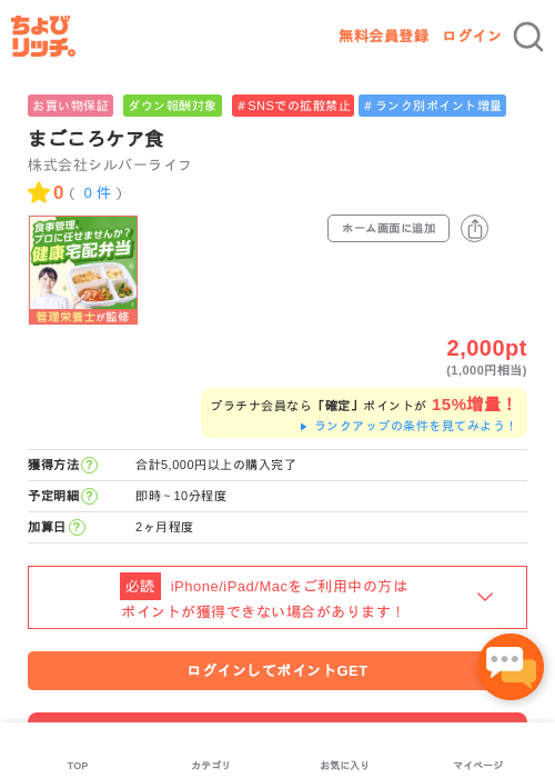 まごころケア食の掲載記録画像（ちょびリッチ・2026年5月2日）