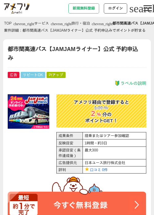 都市間高速バス【JAMJAMライナー】公式 予約申込みの過去最高画像（アメフリ・2026年5月3日）