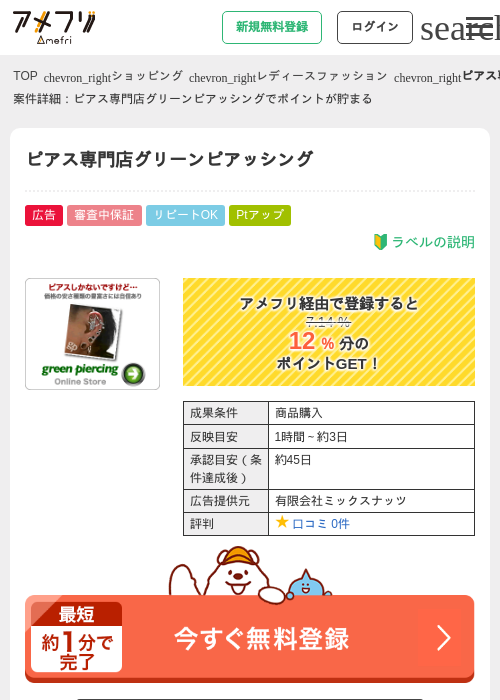 ピアス専門店グリーンピアッシングの掲載記録画像（アメフリ・2026年5月3日）