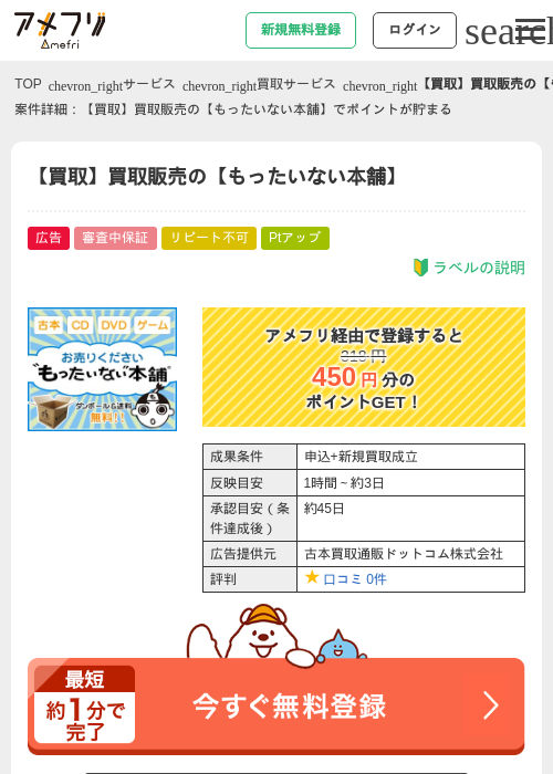 【買取】買取販売の【もったいない本舗】の過去最高画像（アメフリ・2026年5月3日）