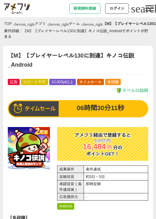 【M】【プレイヤーレベル130に到達】キノコ伝説_Androidの掲載記録画像（アメフリ・2026年5月9日）