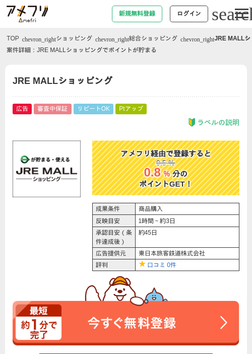 JRE MALLショッピングの過去最高画像（アメフリ・2026年5月4日）