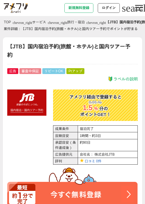 【JTB】国内宿泊予約(旅館・ホテル)と国内ツアー予約の過去最高画像（アメフリ・2026年5月5日）