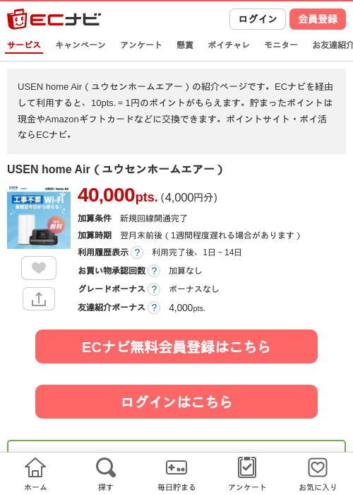 USEN home Air（ユウセンホームエアー）の過去最高画像（ECナビ・2026年4月25日）