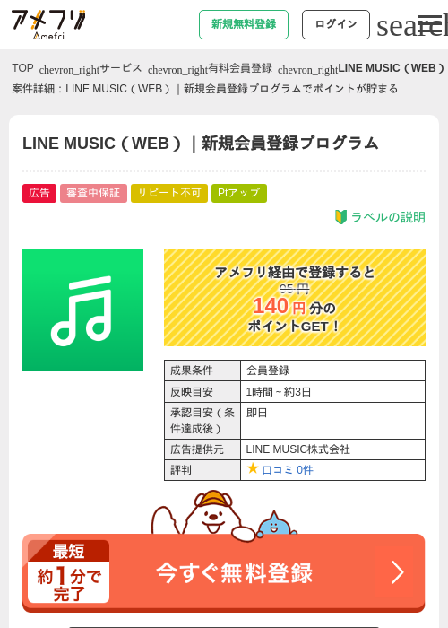 LINE MUSIC（WEB）｜新規会員登録プログラムの過去最高画像（アメフリ・2026年5月5日）