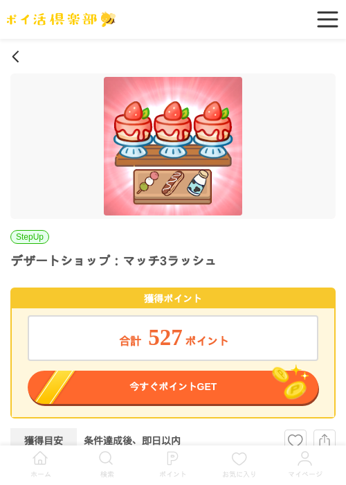 デザートショップ:マッチ3ラッシュの過去最高画像（ポイ活倶楽部・2026年4月17日）