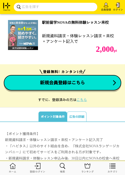 駅前留学NOVAの無料体験レッスン来校の過去最高画像（ハピタス・2026年6月3日）